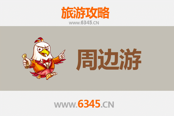 渭南临渭周边游全攻略：探秘关中人文与自然风光