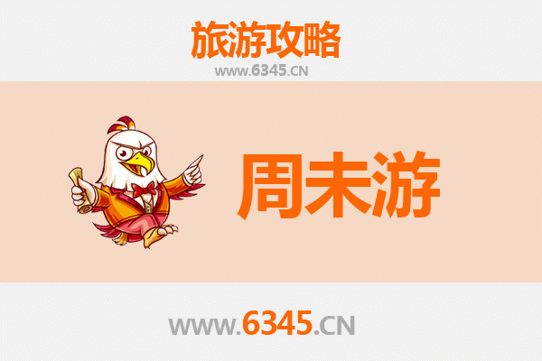 渭南临渭周末游攻略：探秘历史与自然的完美交融