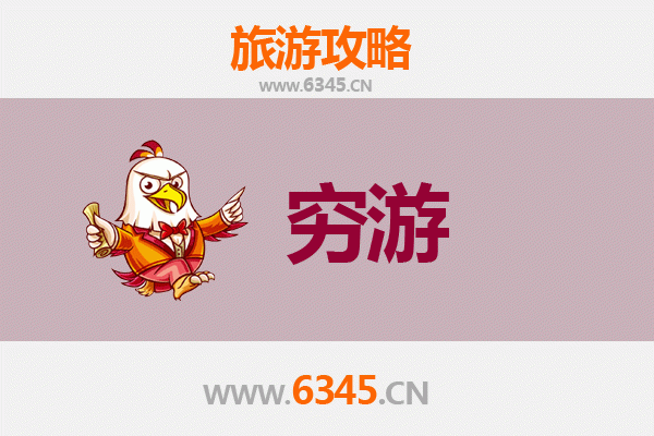 渭南临渭区一个人穷游全攻略：百元玩转历史与自然