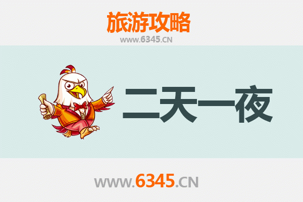 渭南临渭两天一夜深度游攻略及预算明细