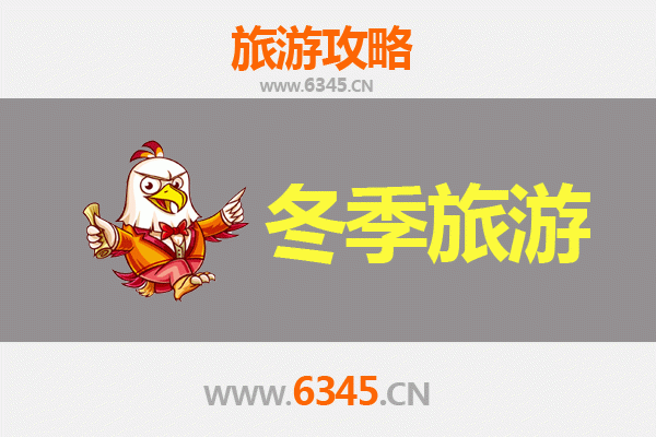 渭南临渭冬季旅游全攻略：探秘历史韵味与冬日风情